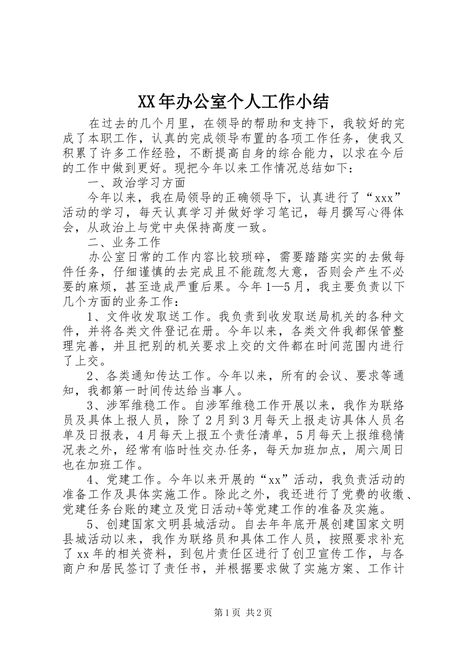 XX年办公室个人工作小结_第1页