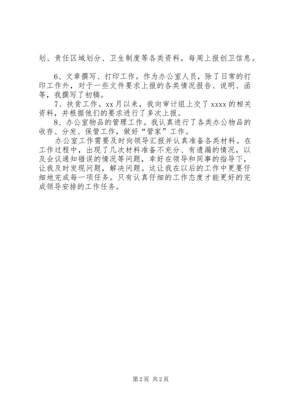 XX年办公室个人工作小结_第2页