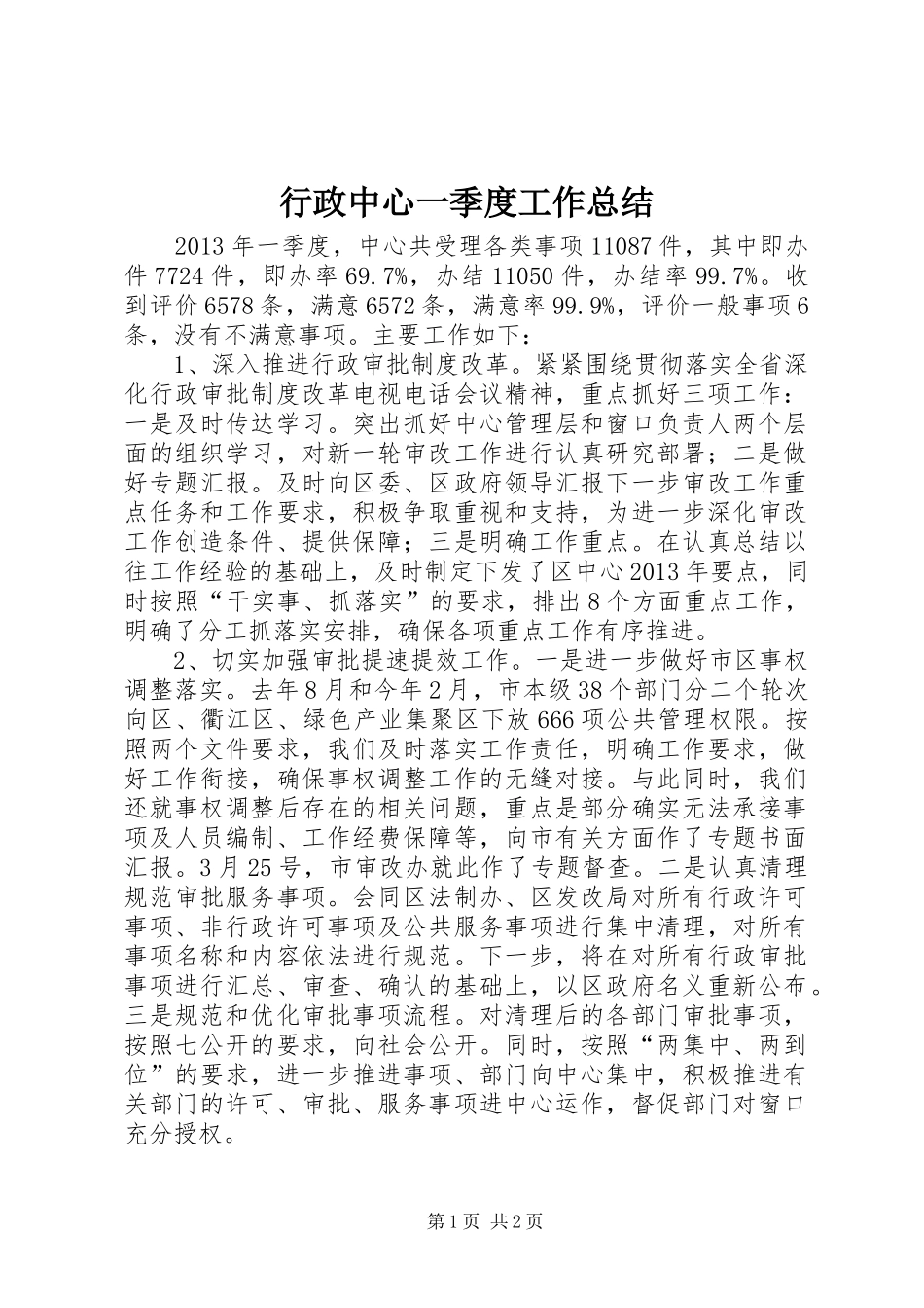 行政中心一季度工作总结_第1页