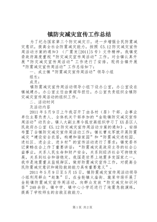 镇防灾减灾宣传工作总结