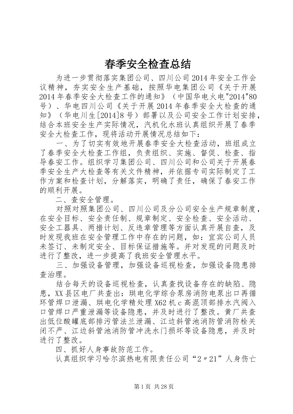 春季安全检查总结_第1页