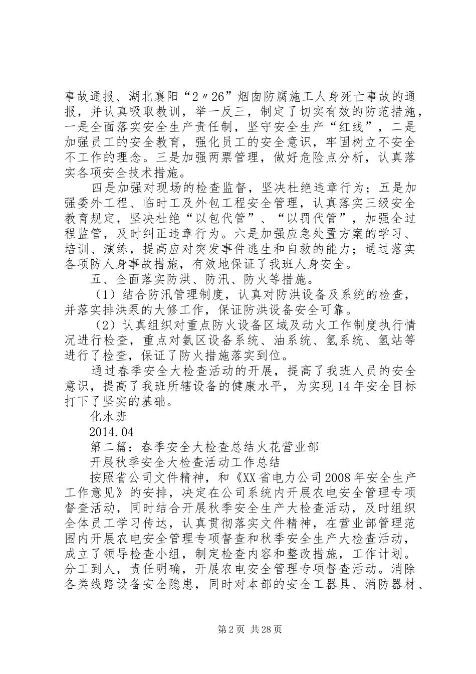 春季安全检查总结_第2页