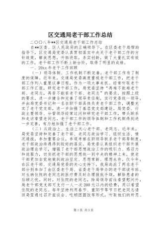 区交通局老干部工作总结_1