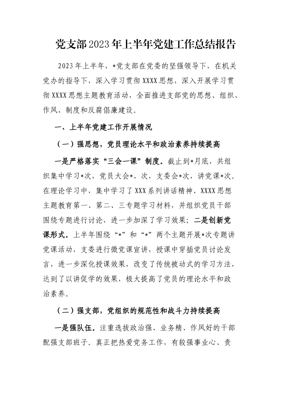 党支部2023年上半年党建工作总结报告_第1页