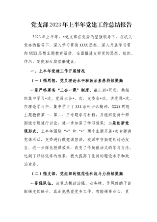 党支部2023年上半年党建工作总结报告