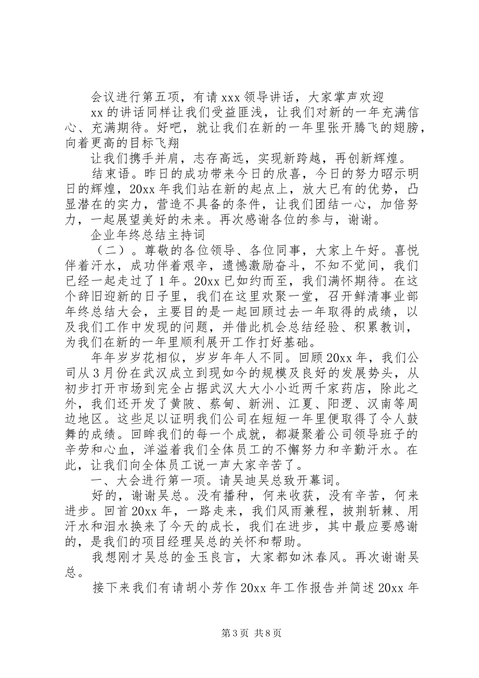 企业年终总结主持词_第3页