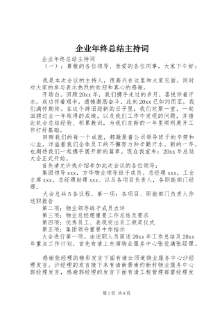 企业年终总结主持词