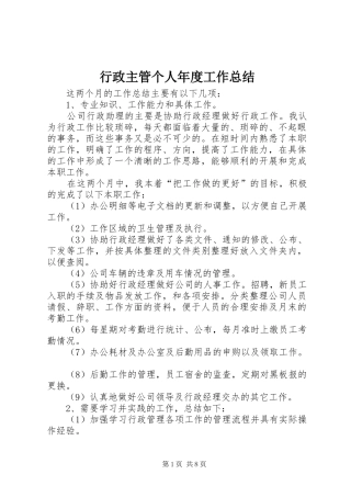 行政主管个人年度工作总结