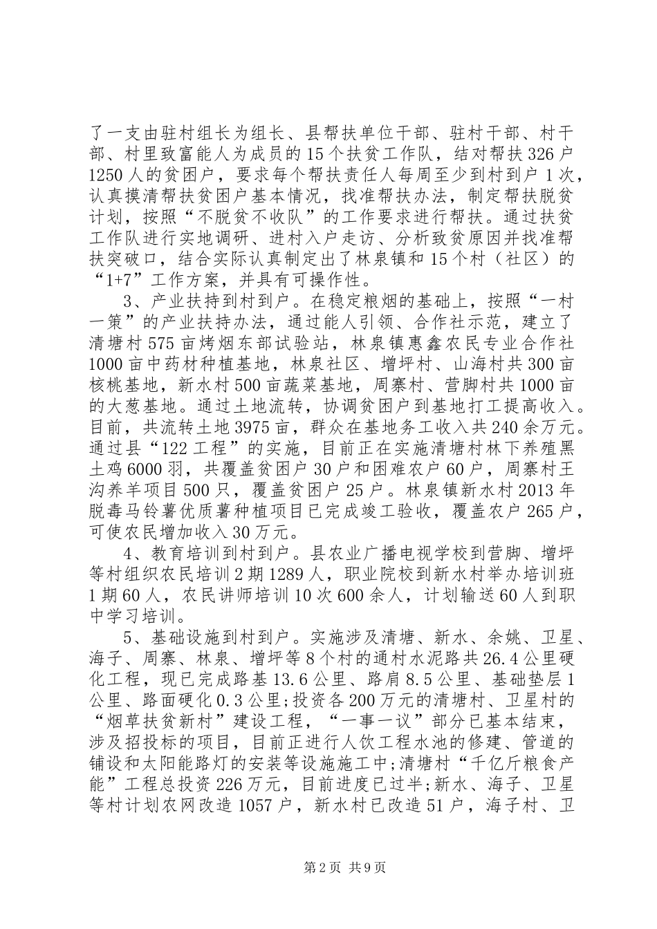 政府精准扶贫工作总结三篇_1_第2页