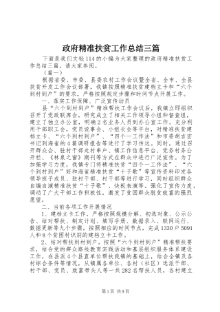 政府精准扶贫工作总结三篇_1