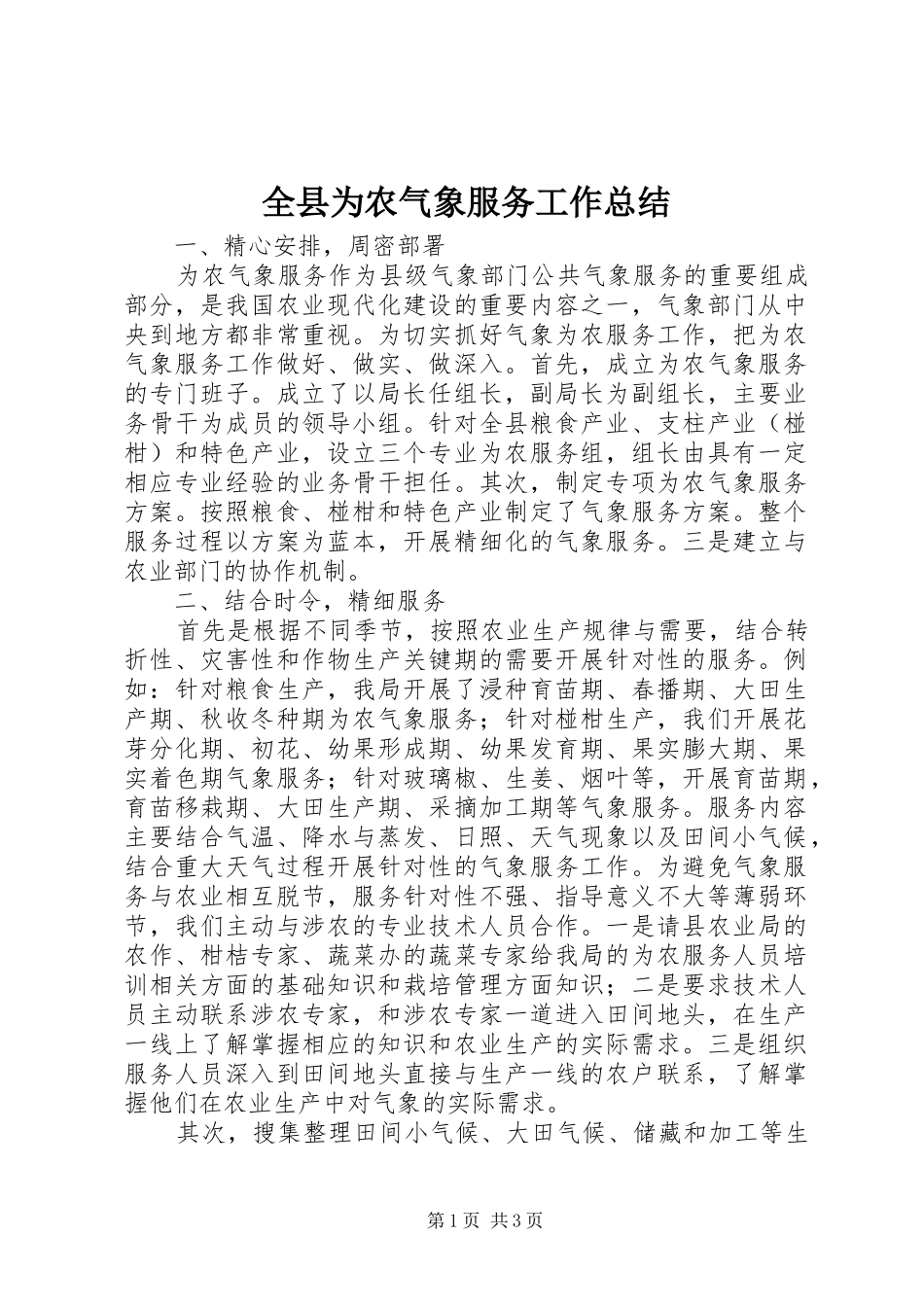 全县为农气象服务工作总结_第1页