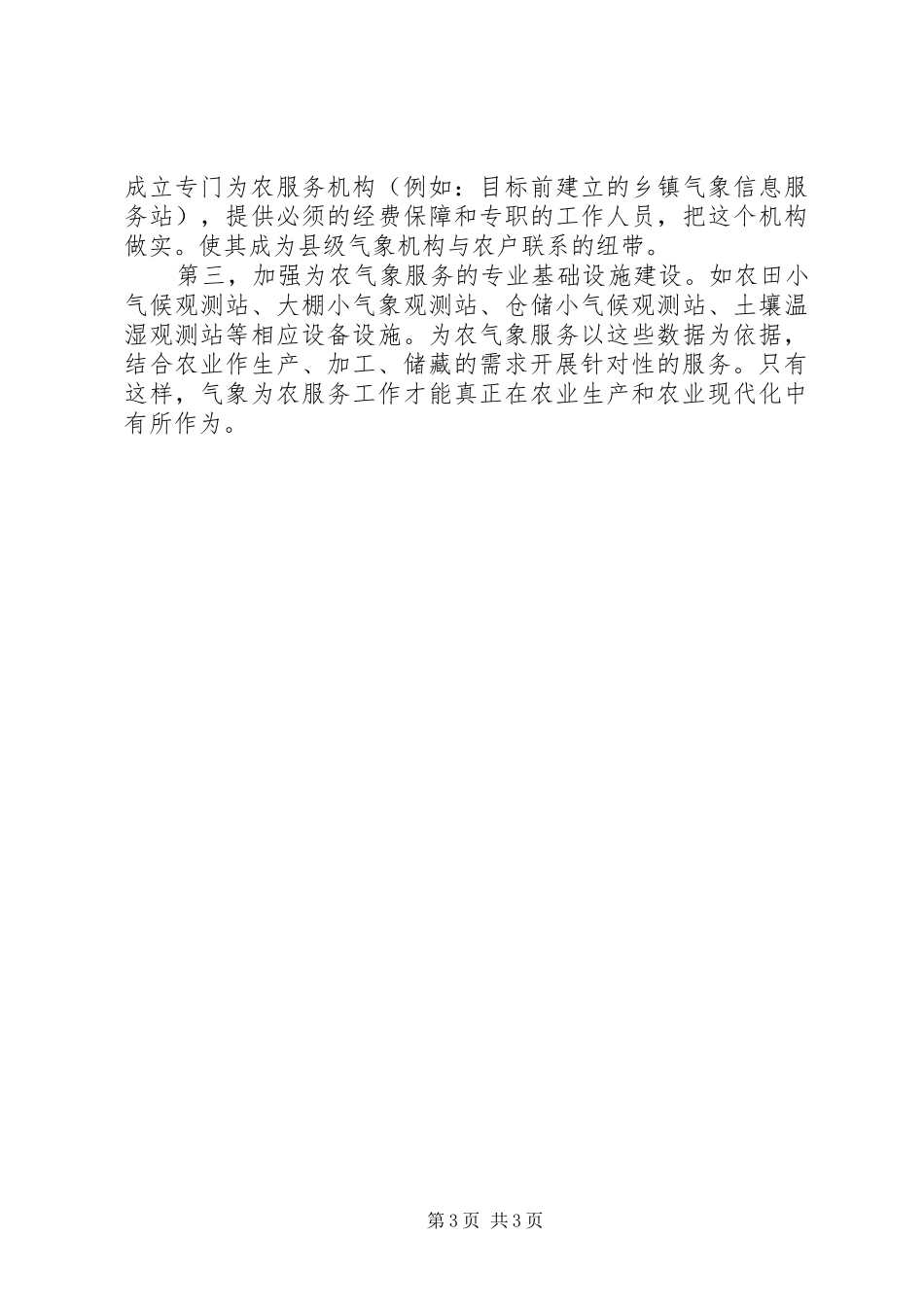 全县为农气象服务工作总结_第3页