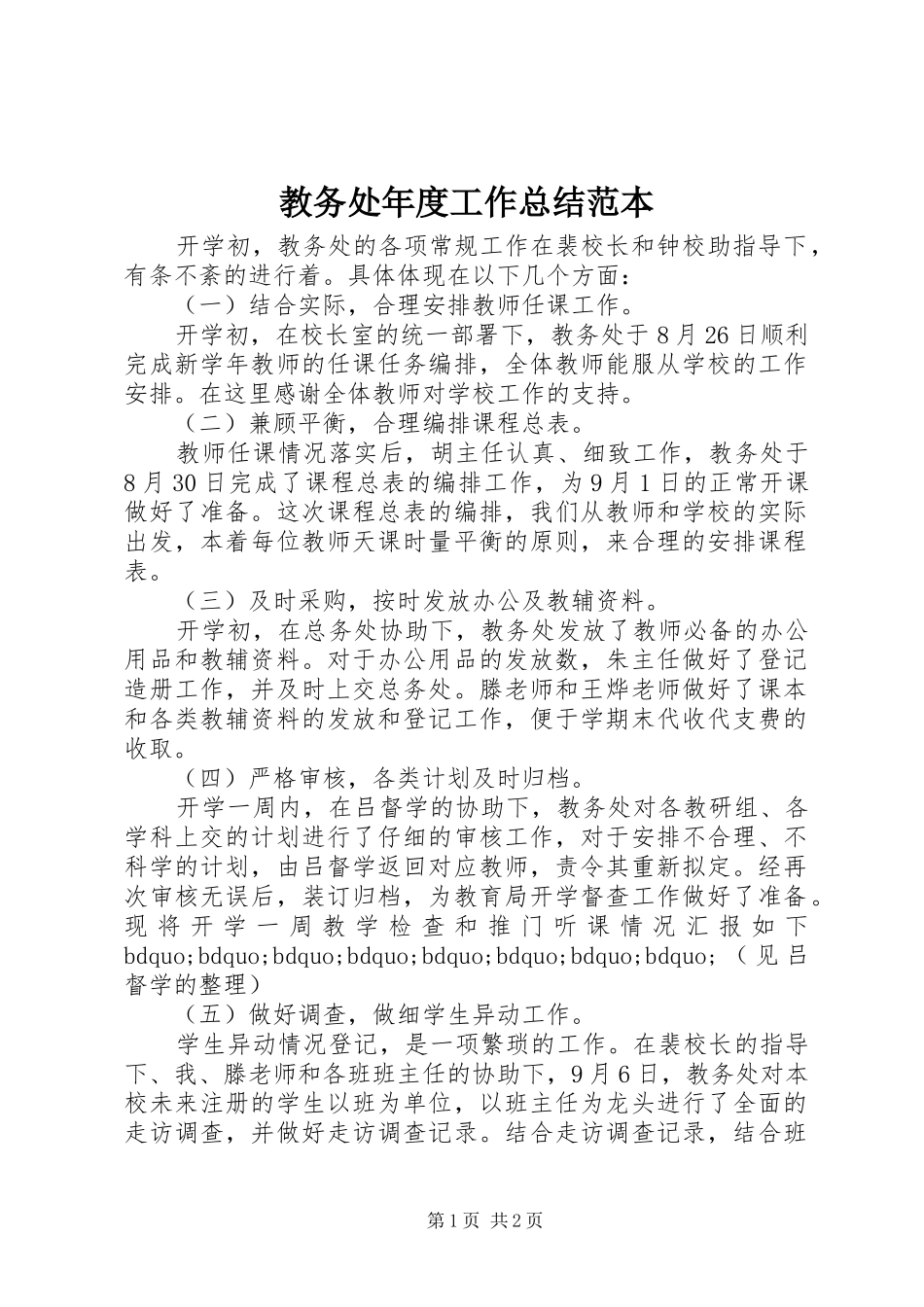 教务处年度工作总结范本_第1页