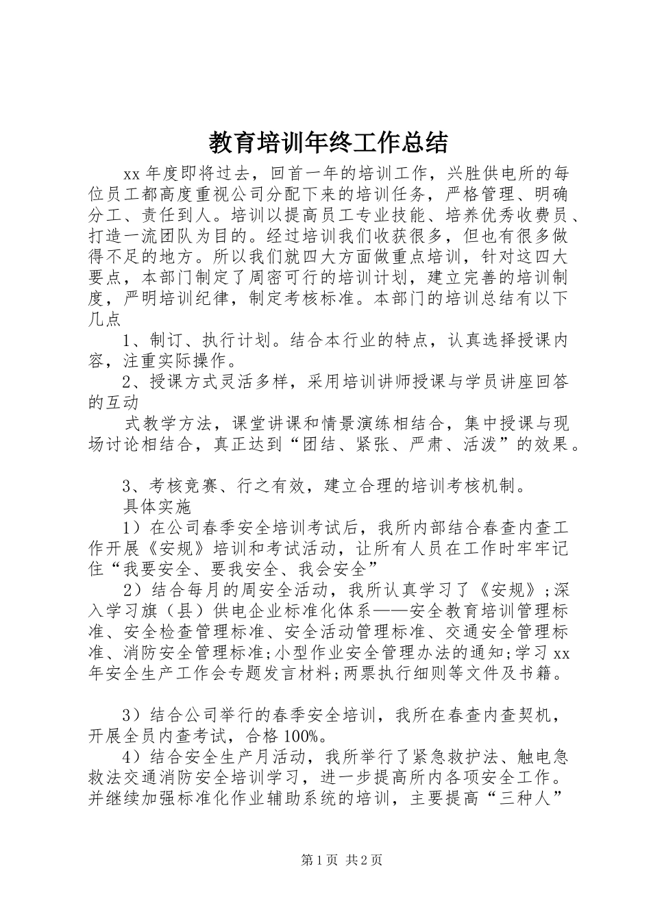 教育培训年终工作总结_第1页