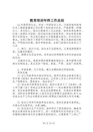 教育培训年终工作总结