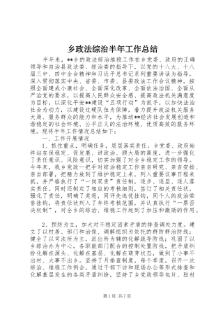 乡政法综治半年工作总结