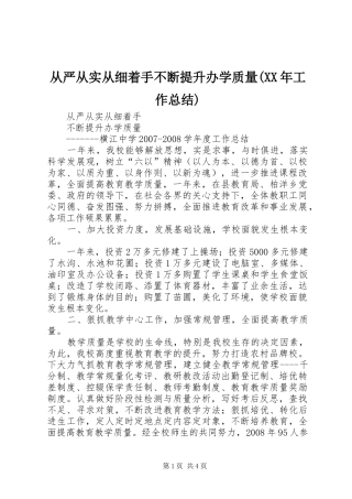 从严从实从细着手不断提升办学质量(XX年工作总结)