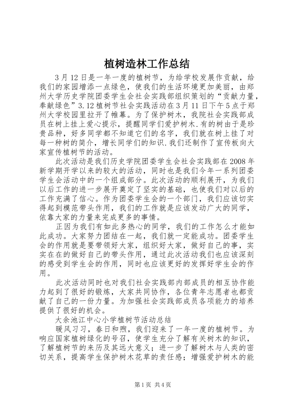 植树造林工作总结_1_第1页