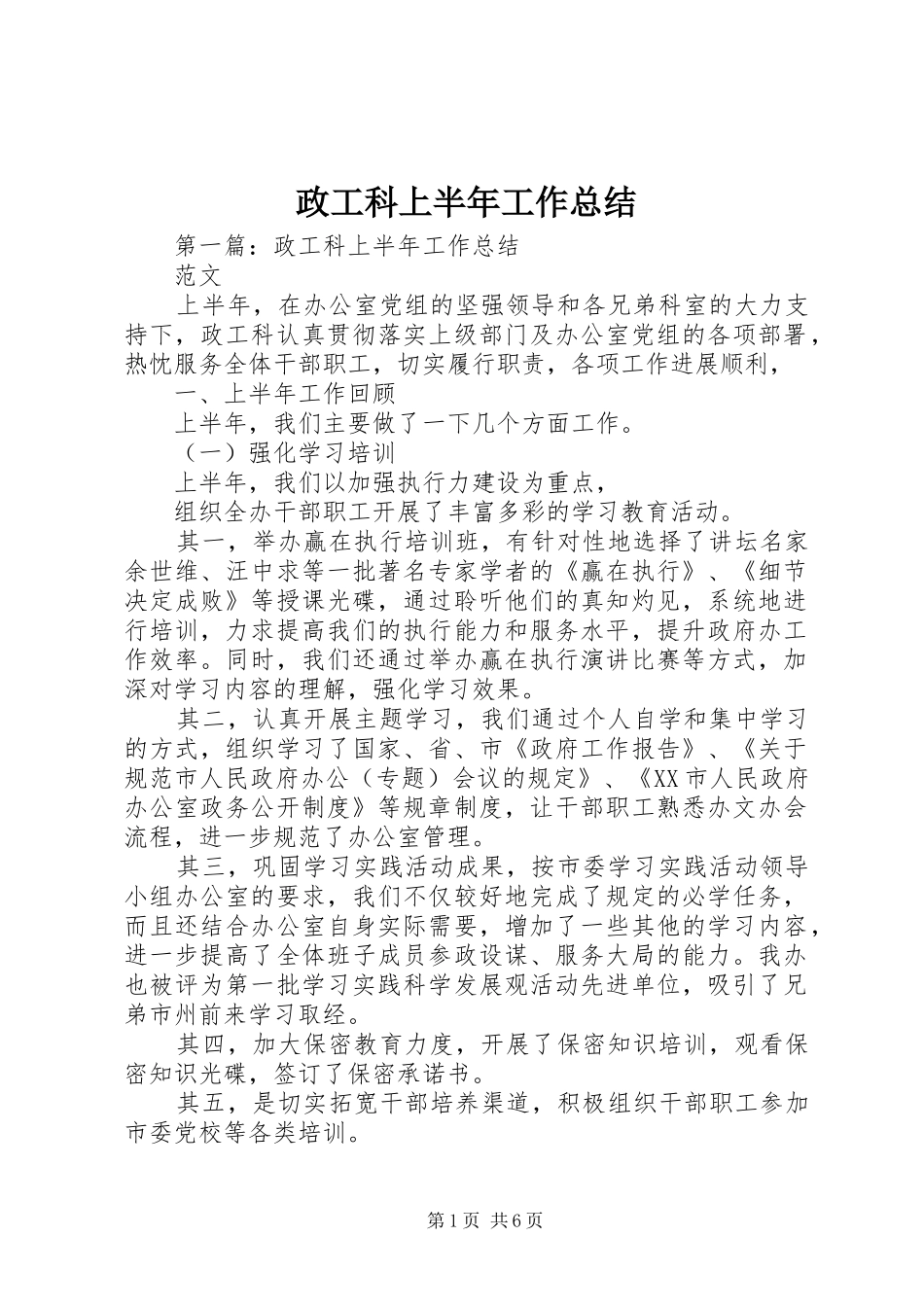 政工科上半年工作总结_第1页