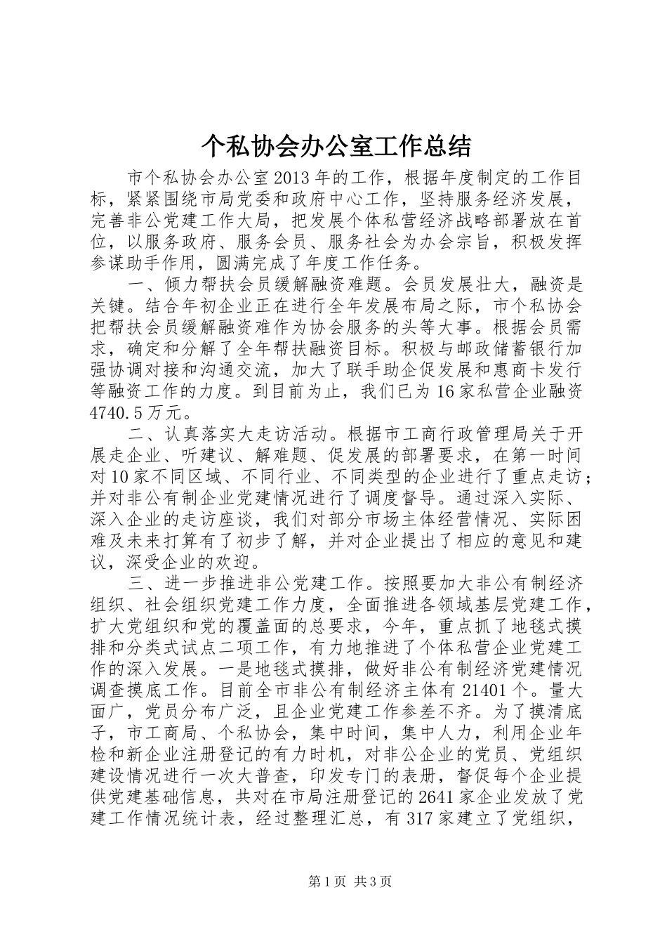 个私协会办公室工作总结_第1页