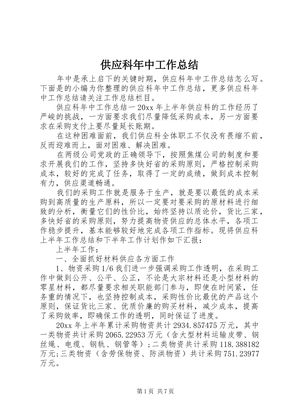 供应科年中工作总结_第1页