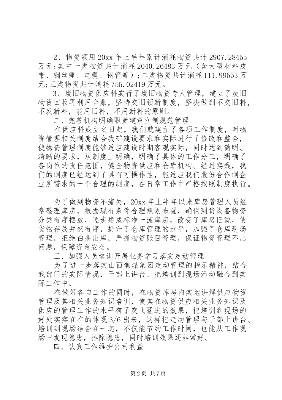 供应科年中工作总结_第2页