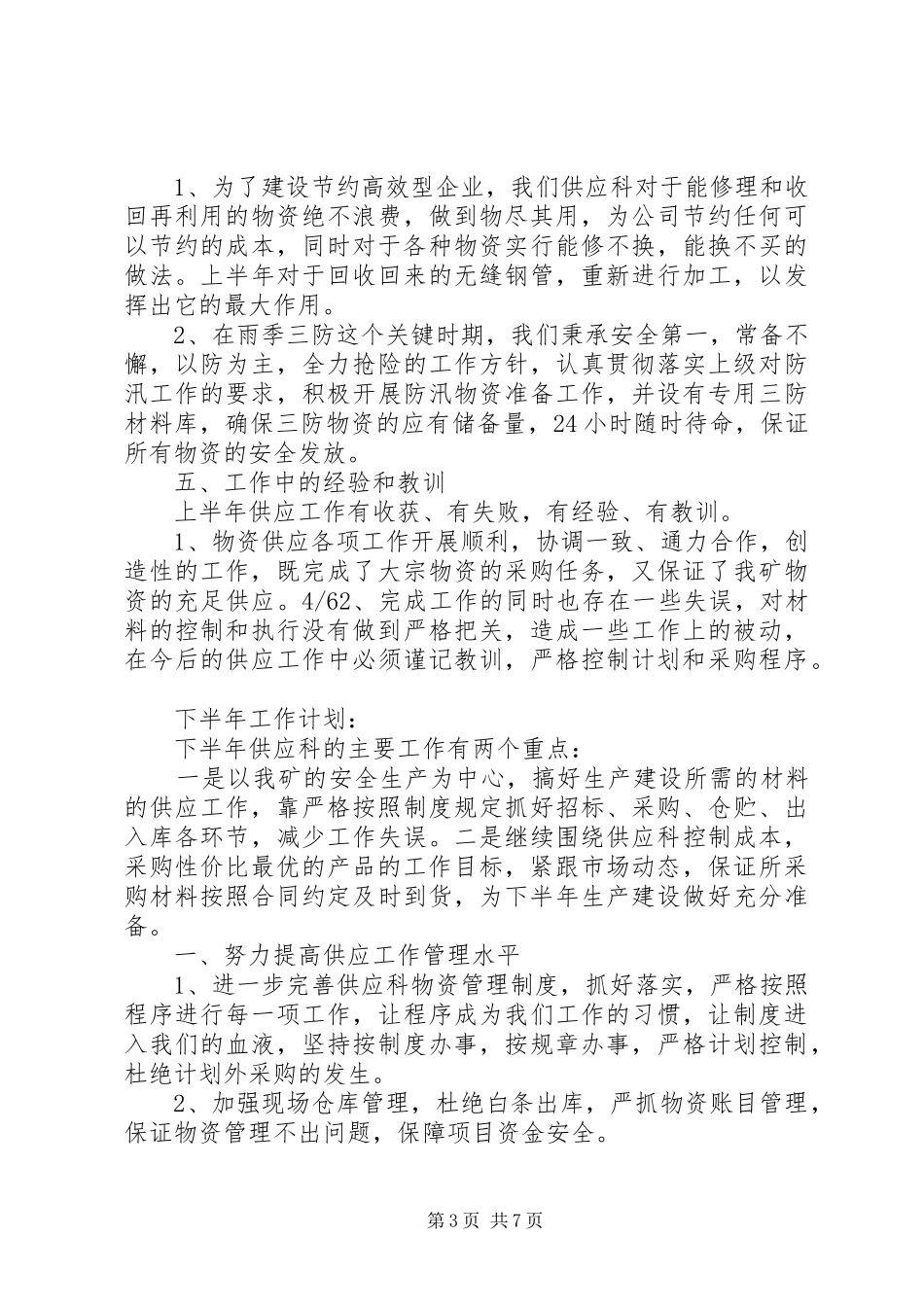 供应科年中工作总结_第3页