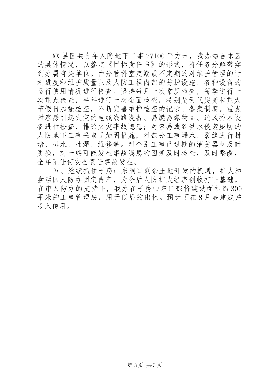 区人防办公室上半年工作总结_第3页