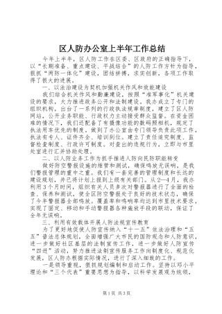 区人防办公室上半年工作总结