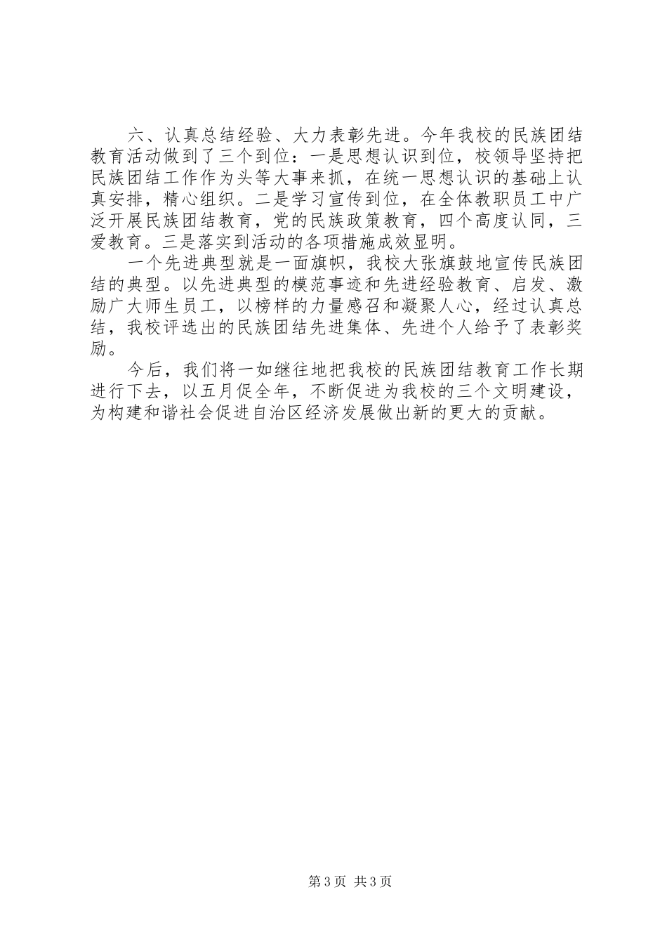 某大学关于第二十五个民族团结教育月的工作总结_第3页