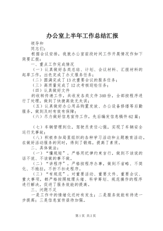 办公室上半年工作总结汇报