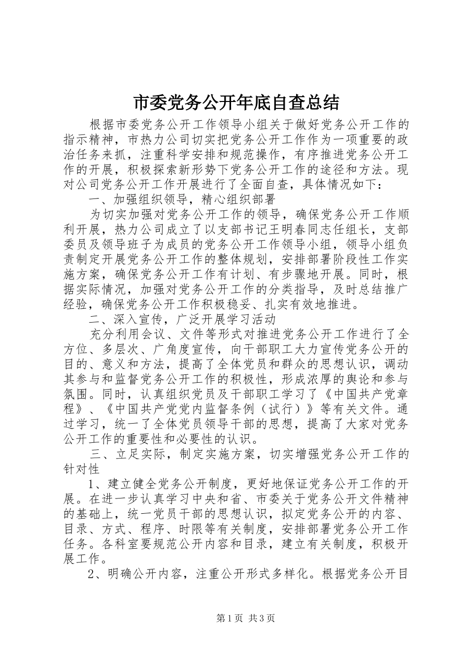 市委党务公开年底自查总结_第1页