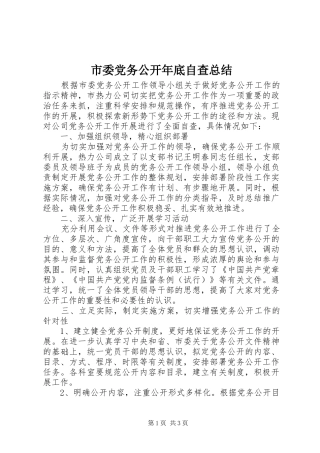 市委党务公开年底自查总结