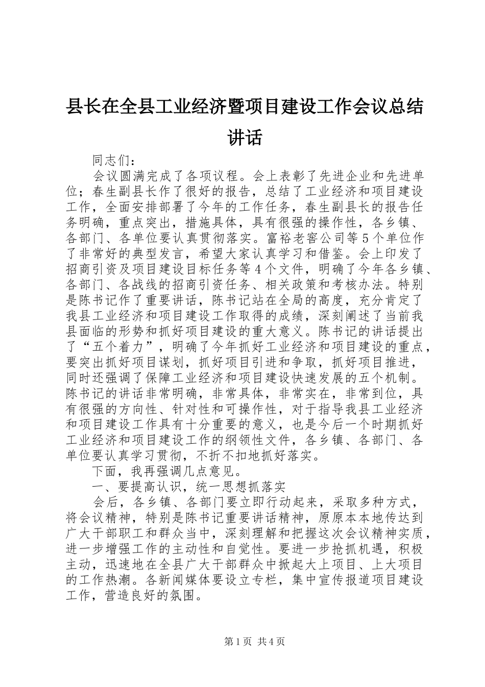 县长在全县工业经济暨项目建设工作会议总结讲话_1_第1页