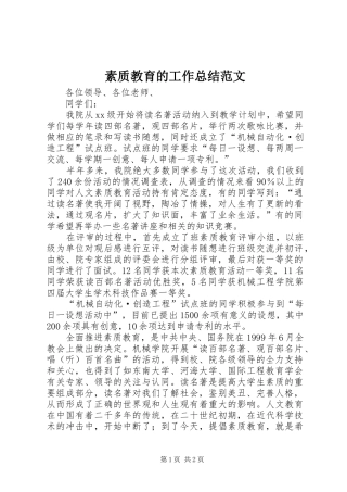 素质教育的工作总结范文