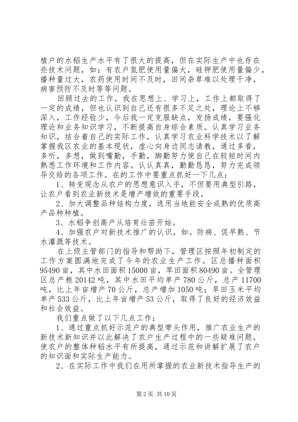 农业技术指导员工作总结二则(精选多篇)_第2页