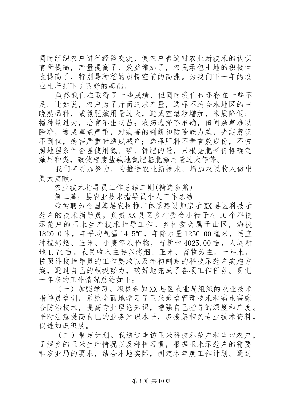 农业技术指导员工作总结二则(精选多篇)_第3页