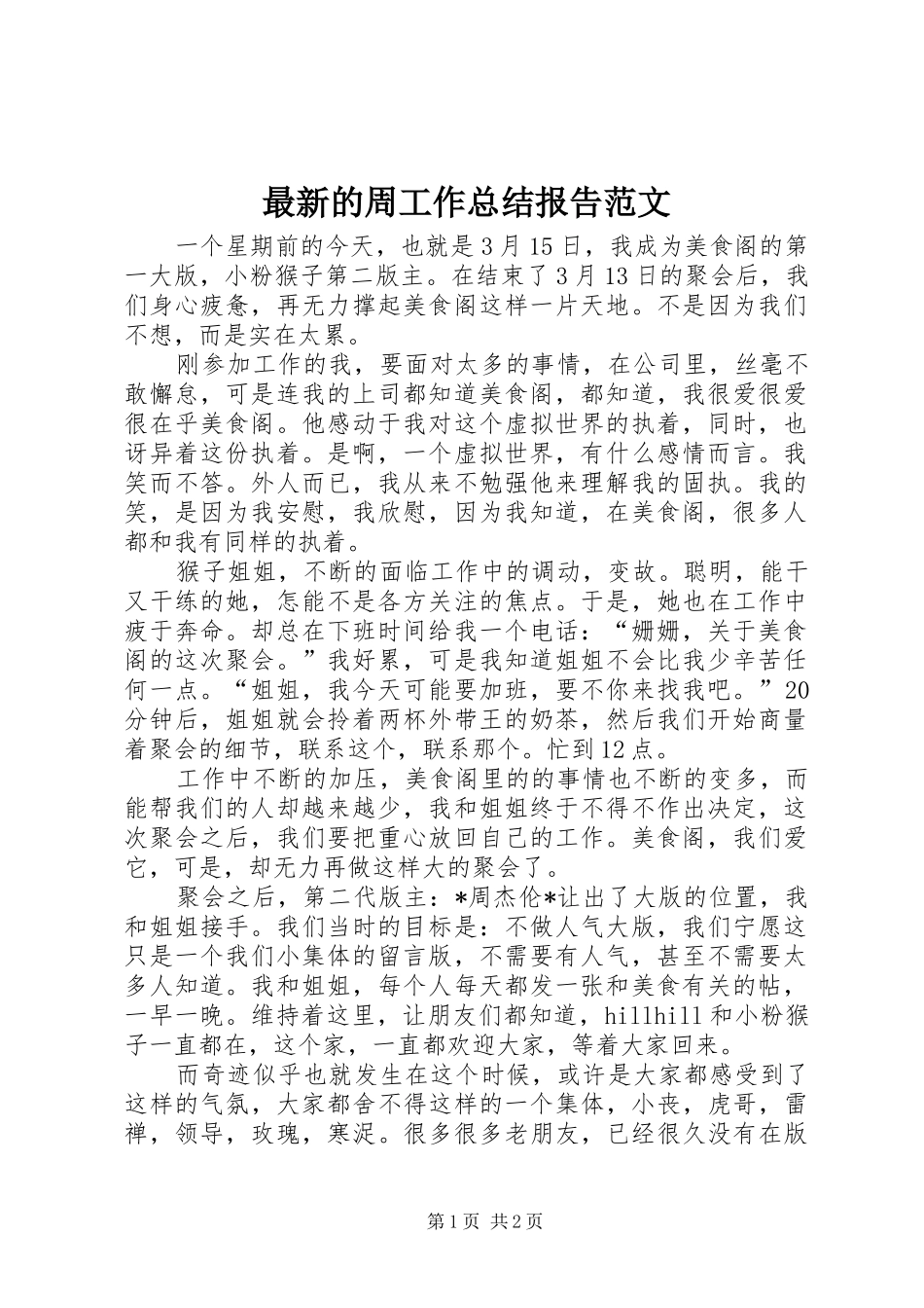 最新的周工作总结报告范文_第1页