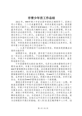 市青少年宫工作总结