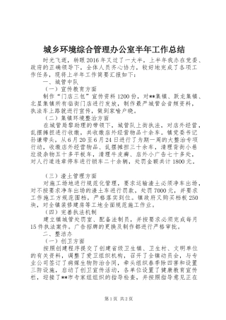 城乡环境综合管理办公室半年工作总结_1