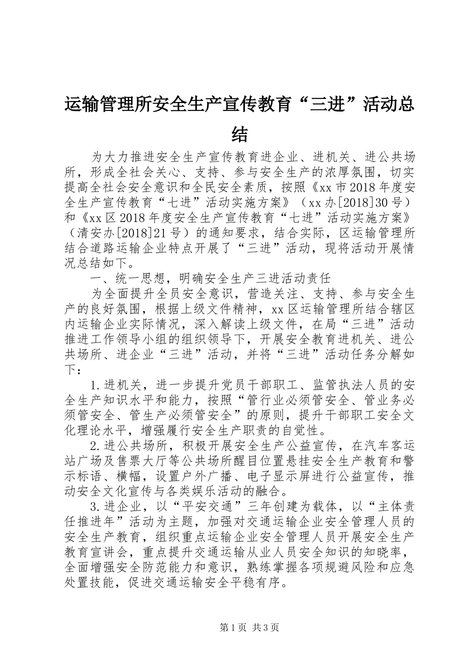 运输管理所安全生产宣传教育“三进”活动总结_第1页