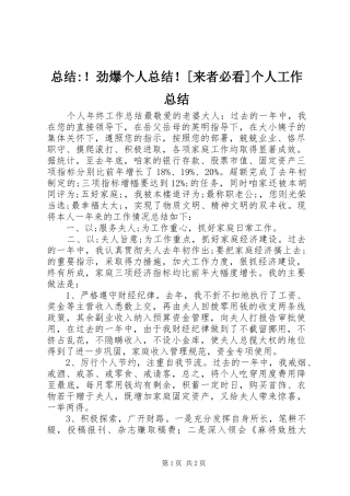 总结-！劲爆个人总结！[来者必看]个人工作总结_1