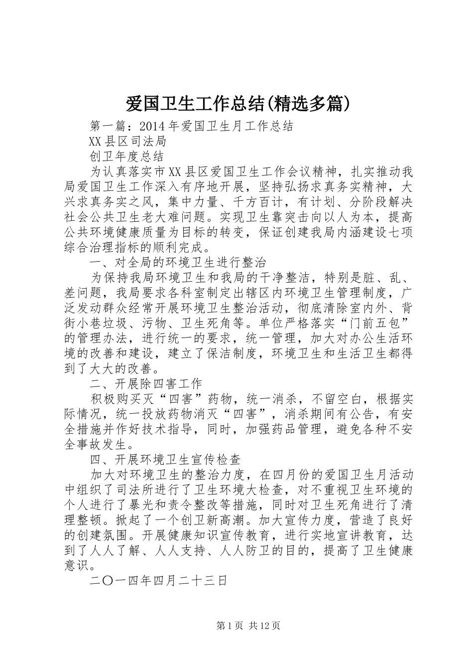 爱国卫生工作总结(精选多篇)_第1页
