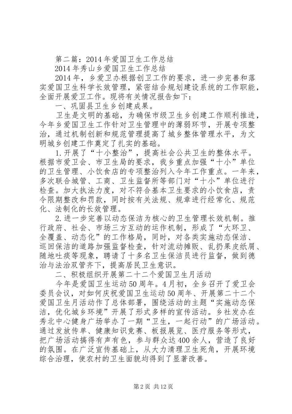 爱国卫生工作总结(精选多篇)_第2页