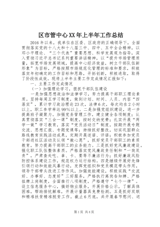 区市管中心XX年上半年工作总结