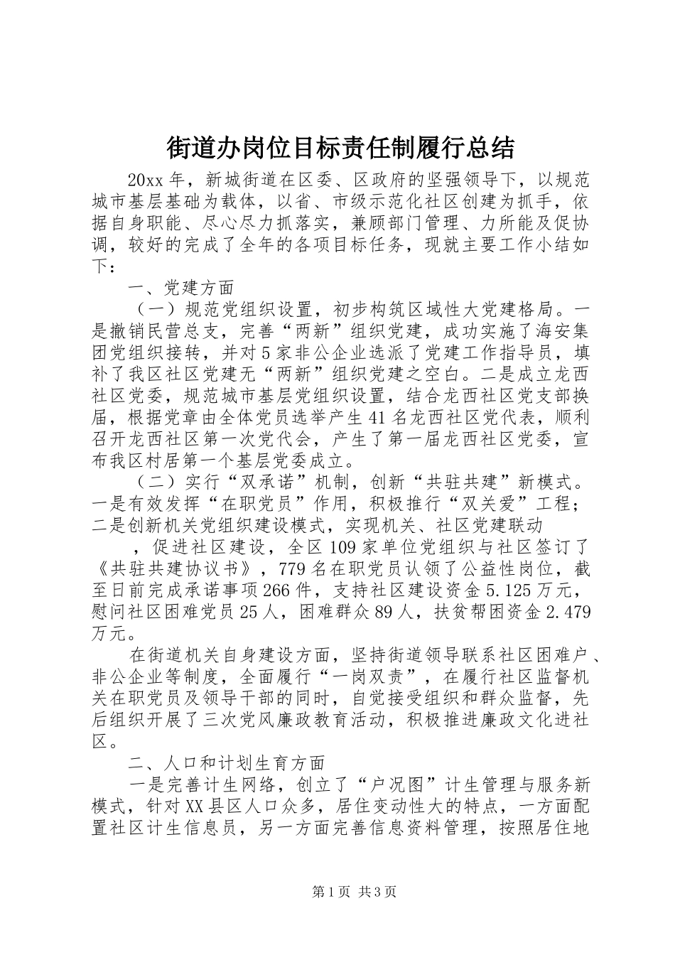 街道办岗位目标责任制履行总结_1_第1页