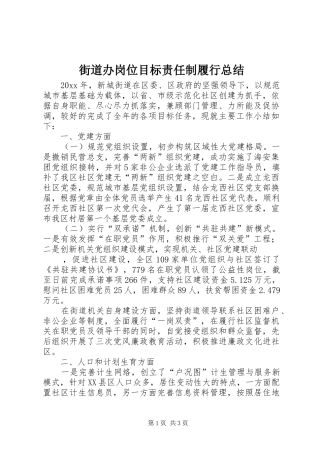 街道办岗位目标责任制履行总结_1