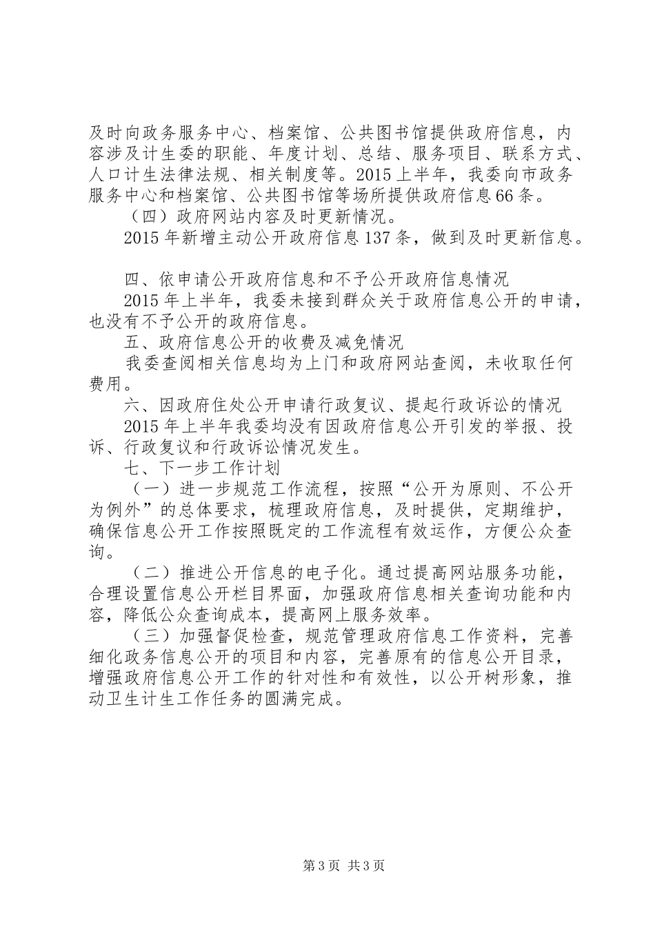 XX年上半年政府信息公开工作总结_1_第3页