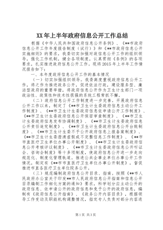 XX年上半年政府信息公开工作总结_1