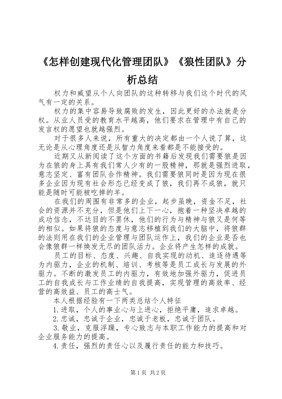 《怎样创建现代化管理团队》《狼性团队》分析总结_第1页